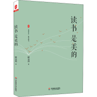 全新读书是美的柳袁照9787567551459