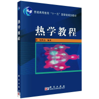 全新热学教程包科达著9787030191441