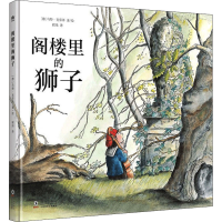 全新阁楼里的狮子(德)乌特·克劳泽9787511056092