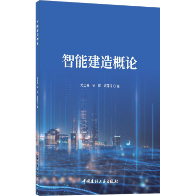 全新智能建造概论尤志嘉,吴琛,郑莲琼9787516033357