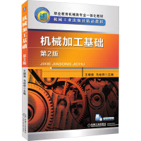 全新机械加工基础 第2版王、马幼祥编9787111541714