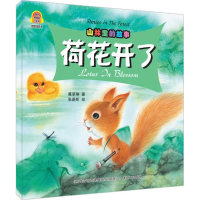全新山林里的故事葛翠琳 著;张蔚昕 绘97875313510