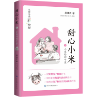 全新小米的四个家殷健灵,冷玉斌9787520209601