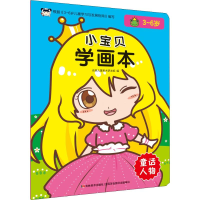 全新小宝贝学画本 童话人物作者9787557548933