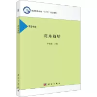 全新花卉栽培李龙梅9787030489531