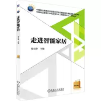 全新走进智能家居高立静著;高立静9787111519690