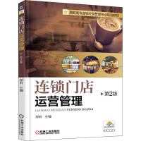 全新连锁门店运营管理 第2版作者9787111526995