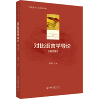 全新对比语言学导(英版)柯平9787301263334