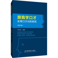 全新跟我学口才 实用口才训练教程(第6版)作者9787563830855