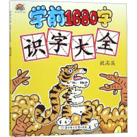 全新识字大全 学前1680字 提高篇聪明猴文化9787558528170
