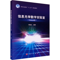 全新信息光学数字实验室(Matlab版)作者9787030433138