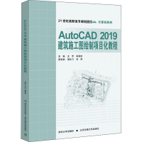 全新AutoCAD 2019建筑施工图绘制项目化教程作者9787512141247