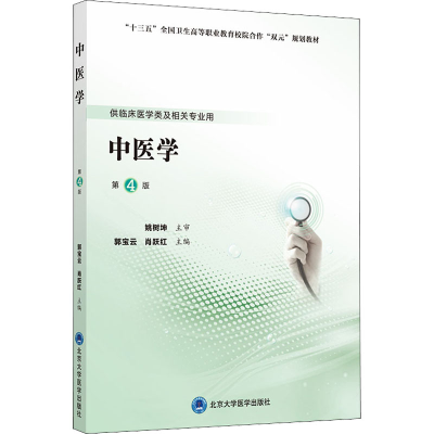 全新中医学 第4版郭宝云肖跃红9787565920943