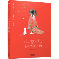 全新小香咕和飞来的伤心梅秦文君9787511046871