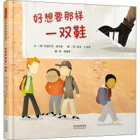 全新好想要那样一双鞋(美)玛丽贝丝·波尔茨9787554559772