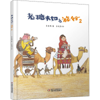 全新老糖夫妇去旅行 2朱自强9787514842142