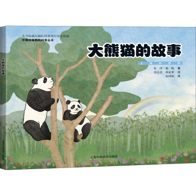 全新大熊猫的故事张萍,杨帆9787547851289