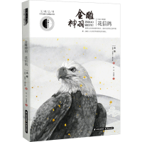 全新金雕神羽 花信鸽袁博,(美)达恩·戈佩尔·穆克耶9787571502799