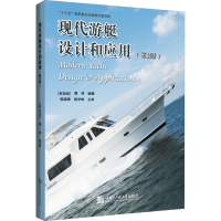 全新现代游艇设计和应用(第2版)作者9787566127761
