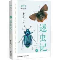 全新迷虫记半夏9787571509491