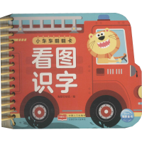 全新小车车翻翻卡 看图识字作者9787510179556