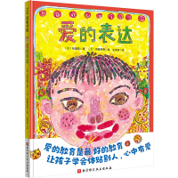 全新爱的表达(日)楠茂宣著;(日)伊藤秀男绘9787571411602