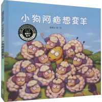全新小狗阿疤想变羊作者9787521334494