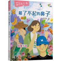 全新了不起的鼻子郁雨君9787530681435