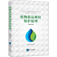 全新植物新品种权保护原理李秀丽9787513076852