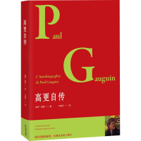 全新高更自传(法)保罗·高更9787506888547