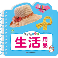 全新亲亲宝贝认知 生活用品作者9787534094415