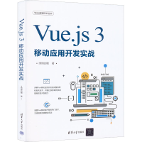 全新Vue.js 3移动应用开发实战绵绵的糖9787302607793
