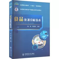 全新食品仪器分析技术作者9787565527517