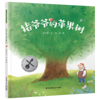 全新暖房子华人原创绘本·猪爷爷的苹果树金小钰9787571514983