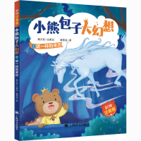 全新谜一样的来历 彩绘注音版戴萦袅9787532785889