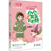 全新小小男生向右转伍美珍9787511051578