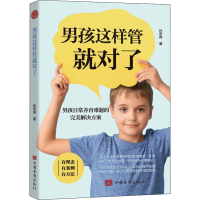 全新男孩这样管就对了孙宏鸣9787511384119