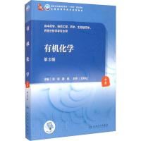 全新有机化学 第3版赵骏、康威编9787117316347