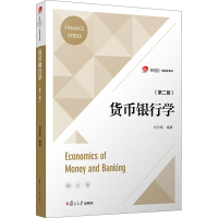全新货币银行学(第2版)何光辉9787309153194