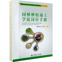 全新园林种植施工徒岗手册刘小菊李倩主编97875655014