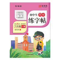 全新初中生同步练字帖. 八年级. 下册谢昭然9787531489269