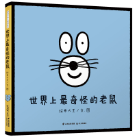 全新暖房子华人原创绘本:奇怪的老鼠抹布大王9787571505547
