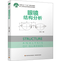 全新眼镜结构分析沈银焱9787518427024