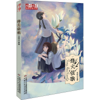 全新烽火弦歌王然众9787514870114