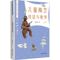 全新儿童陶艺技法与教学吕月琴9787565150753