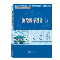 全新测绘程序设计 下册李英冰9787307214378