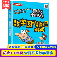 全新思维力大挑战 数字图形推理游戏徐林9787513818629