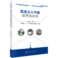 全新低速驾驶原理及应用刘元盛9787030608789