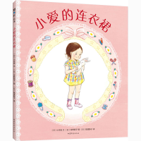 全新小爱的连衣裙(日)小宫由9787532960729