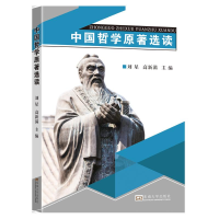全新中国哲学原著选读刘星,高新满9787564191900
